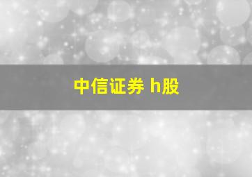 中信证券 h股